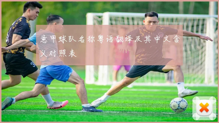 意甲球队名称粤语翻译及其中文含义对照表