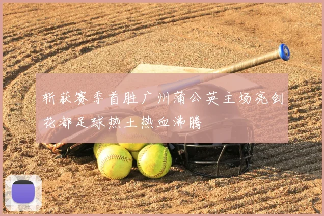 斩获赛季首胜广州蒲公英主场亮剑花都足球热土热血沸腾