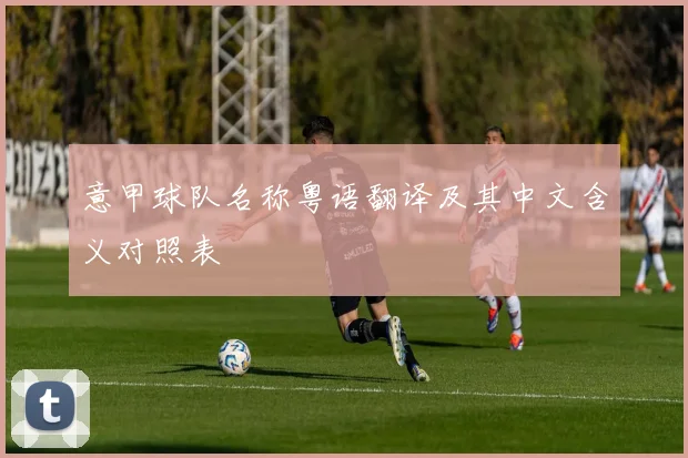 意甲球队名称粤语翻译及其中文含义对照表