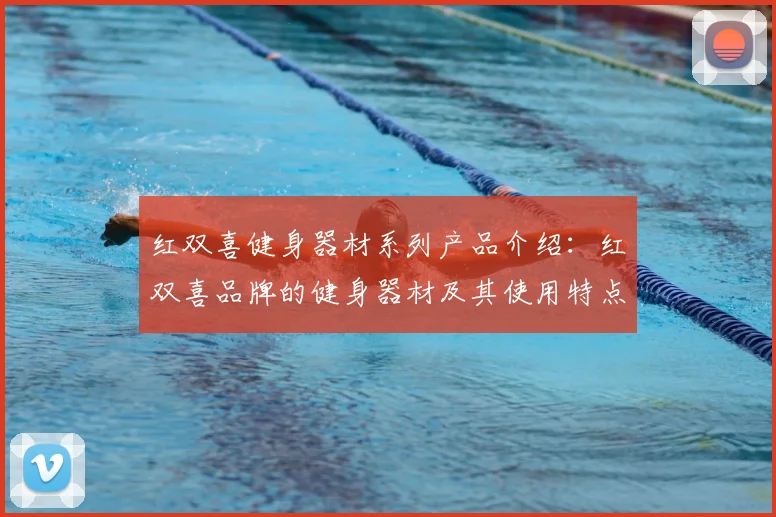 红双喜健身器材系列产品介绍：红双喜品牌的健身器材及其使用特点