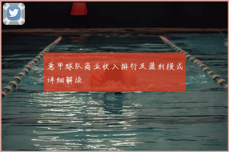 意甲球队商业收入排行及盈利模式详细解读