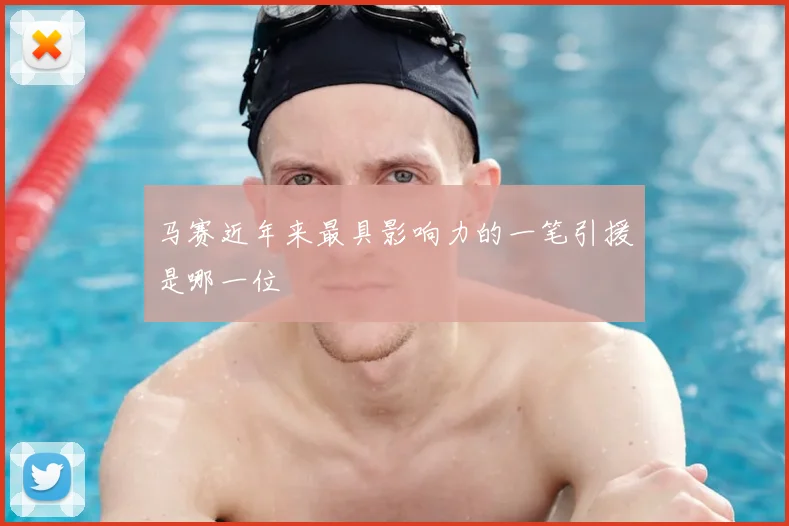 马赛近年来最具影响力的一笔引援是哪一位