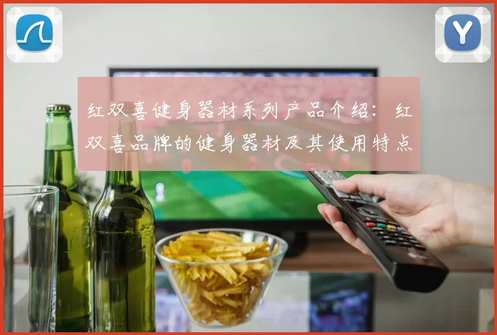 红双喜健身器材系列产品介绍：红双喜品牌的健身器材及其使用特点