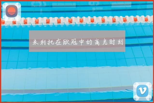 米利托在欧冠中的高光时刻