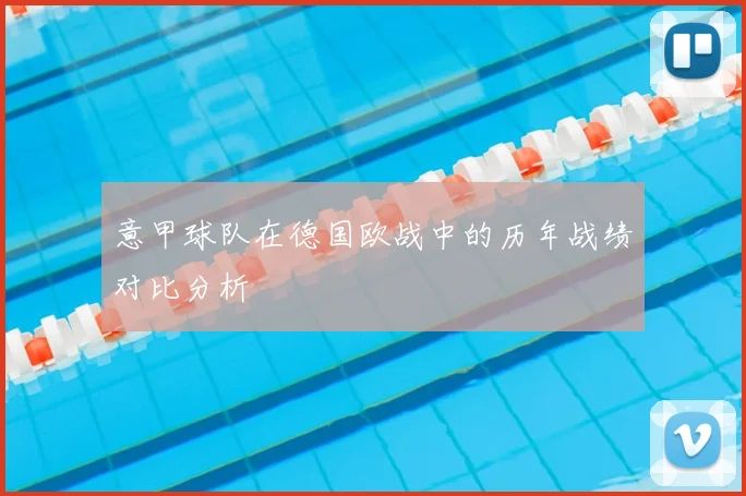 意甲球队在德国欧战中的历年战绩对比分析