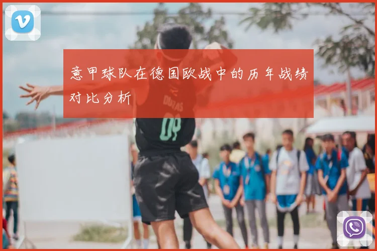 意甲球队在德国欧战中的历年战绩对比分析