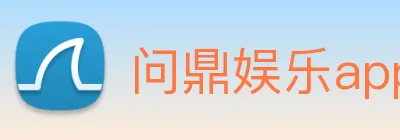 问鼎娱乐app Logo